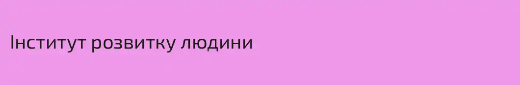 Інститут розвитку людини 